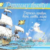 Открытка к дню рождения брата
