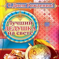 Открытка к дню рождения дедушке