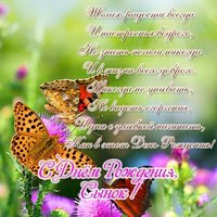 Открытка к дню рождения сына