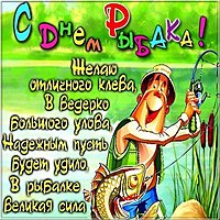Открытка к дню рыбака