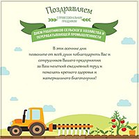 Открытка к дню сельского хозяйства