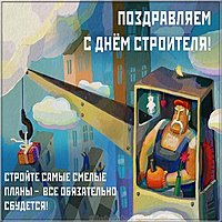 Открытка к дню строителя