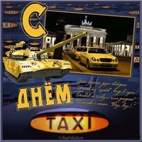 Открытка к дню таксиста