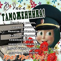 Открытка к дню таможенника
