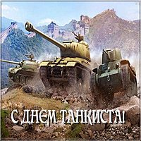 Открытка к дню танкиста