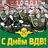 Открытка к дню ВДВ