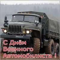 Открытка к дню военного автомобилиста