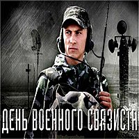 Открытка к дню военного связиста
