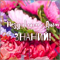 Открытка к дню знаний
