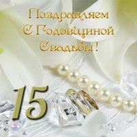 Открытка к годовщине свадьбы 15 лет
