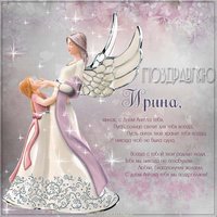 Открытка к именинам Ирины