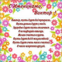 Открытка к именинам Виктора