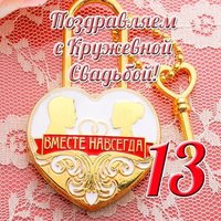 Открытка к кружевной свадьбе