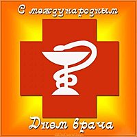 Открытка к международному дню врача
