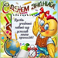 Открытка к первому сентября