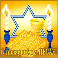 Открытка к песах