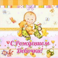Открытка к рождению девочки