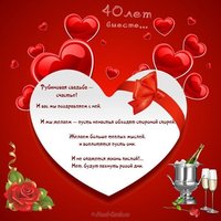 Открытка к рубиновой свадьбе