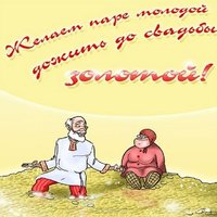 Открытка к свадьбе прикольная