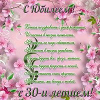 Открытка к юбилею 30 лет
