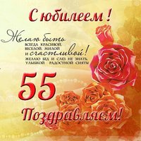 Открытка к юбилею 55 лет женщине