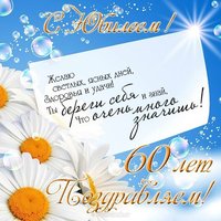 Открытка к юбилею 60 лет мужчине