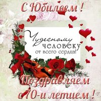 Открытка к юбилею 70 лет женщине