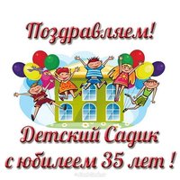 Открытка к юбилею детского сада 35 лет