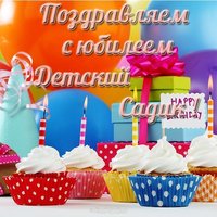 Открытка к юбилею детского сада