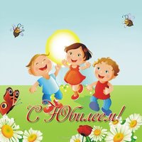 Открытка к юбилею садика