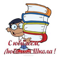 Открытка к юбилею школы картинка