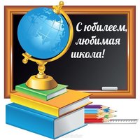 Открытка к юбилею школы