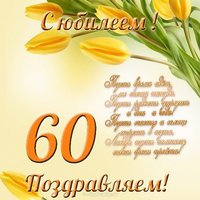 Открытка к юбилею женщине 60 лет