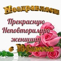 Открытка к юбилею женщине