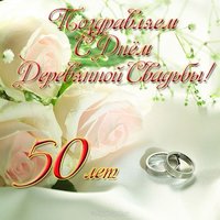 Открытка к золотой свадьбе скачать бесплатно