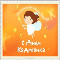 Открытка кадровому работнику