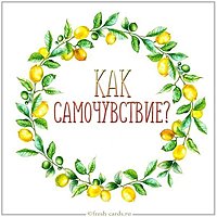 Открытка как самочувствие