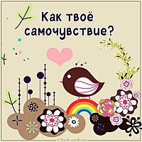 Открытка как твое самочувствие