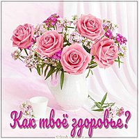 Открытка как твое здоровье