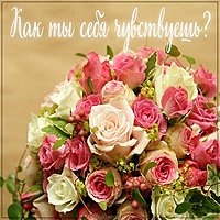 Открытка как ты себя чувствуешь