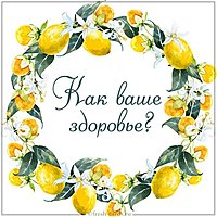 Открытка как ваше здоровье