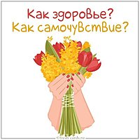Открытка как здоровье как самочувствие
