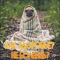 Открытка как здоровье не болеешь