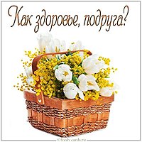 Открытка как здоровье подруга