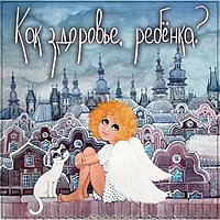 Открытка как здоровье ребенка