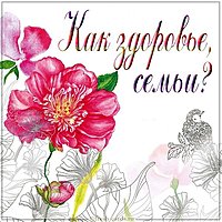 Открытка как здоровье семьи
