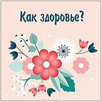 Открытка как здоровье женщине