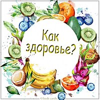 Открытка как здоровье
