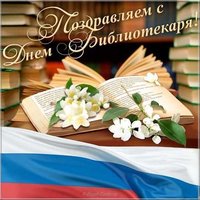 Открытка картинка с днем библиотекаря
