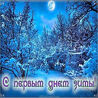 Открытка картинка с первым днем зимы